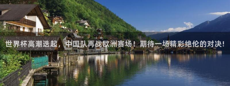 2026世预赛赛程：世界杯高潮迭起，中国队再战欧洲赛场！期待一场精彩绝伦的对决!