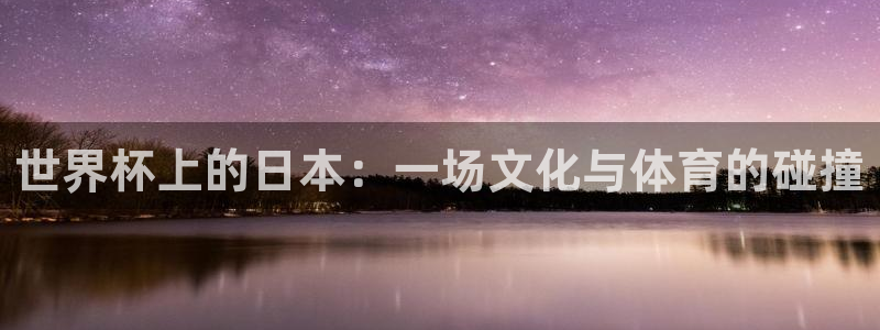 2026年世界杯：世界杯上的日本：一场文化与体育的碰撞