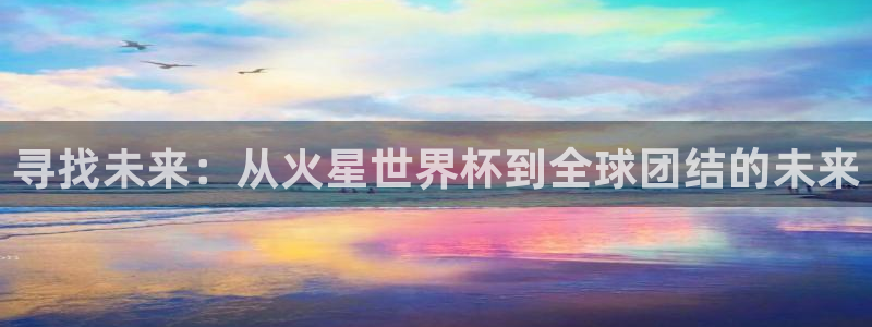 2026足球世界杯赛程时间表：寻找未来：从火星世界杯到全球团结的未来