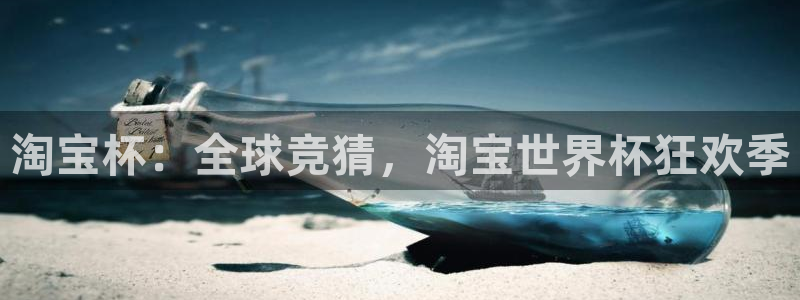 女足世界杯赛程：淘宝杯：全球竞猜，淘宝世界杯狂欢季