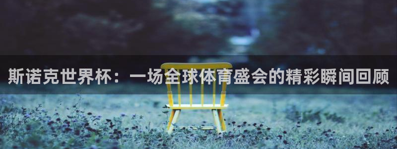 2026年世界杯赛程表时间：斯诺克世界杯：一场全球体育盛会的精彩瞬间回顾