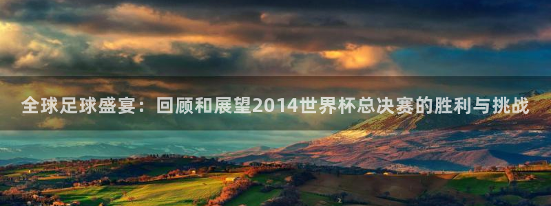 2006世界杯：全球足球盛宴：回顾和展望2014世界杯总决赛的胜利与挑战